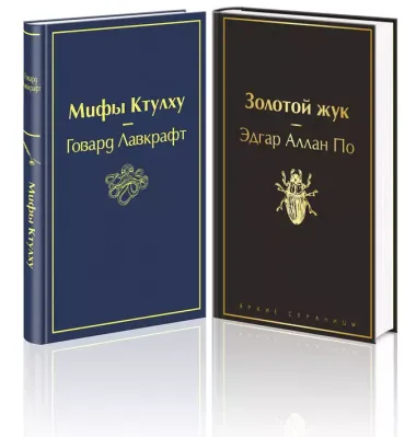 Набор "Мастера страха и ужаса: Эдгар Аллан По и Говард Лавкрафт" (из 2 книг: Золотой жук и Мифы Ктулху)