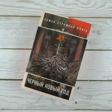 Самая страшная книга. Черный Новый год