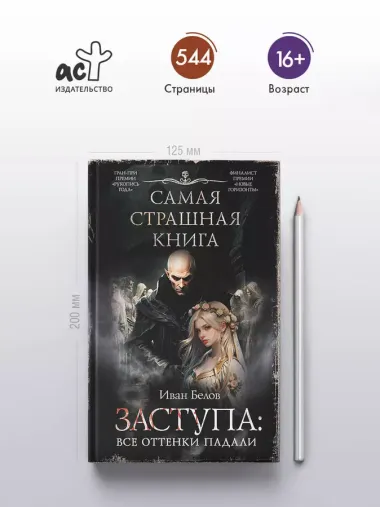 Самая страшная книга. Заступа: Все оттенки падали