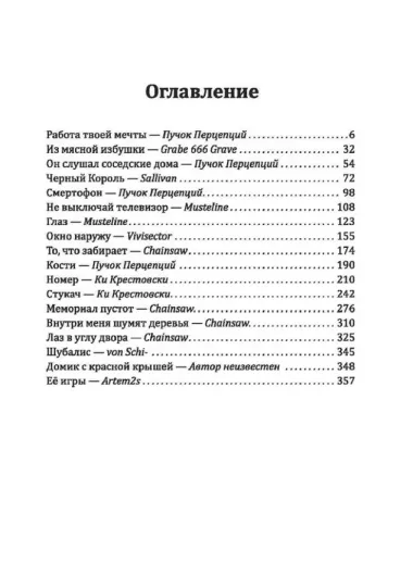 Русская Хтонь. Лучшие крипипасты