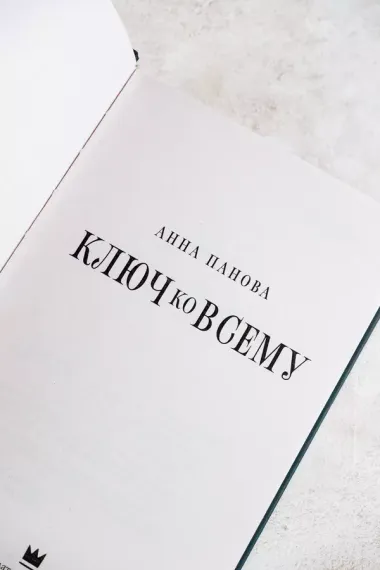 Ключ ко всему