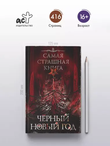 Самая страшная книга. Черный Новый год