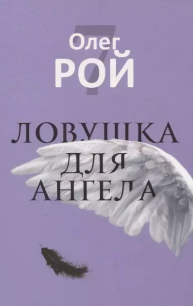 Старьевщица, Порог, Ловушка для влюбленных, Сюжет, Ловушка для ангела (комплект из 5-ти книг)