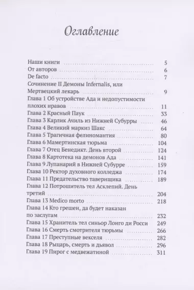 Орден Падшего Ангела. Второе сочинение Джузеппе ди Кава. Демоны Infernalis, или Мертвецкий лекарь