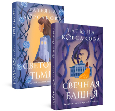 Стражевая башня (комплект из 2-х книг: Свечная башня + Светочи тьмы)