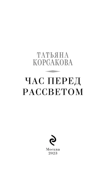 Час перед рассветом