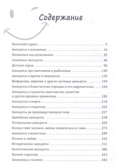 Поляки улыбаются: Сборник польских анекдотов