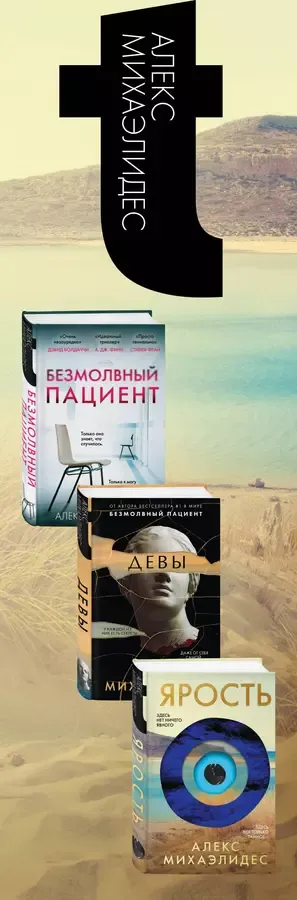 Синдром убийцы. Комплект из 3-х книг (Безмолвный пациент, Девы, Ярость)