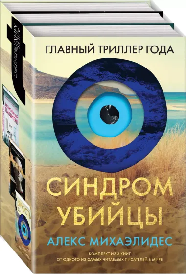 Синдром убийцы. Комплект из 3-х книг (Безмолвный пациент, Девы, Ярость)