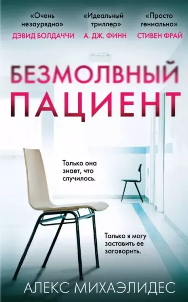 Комплект: Синдром убийцы: Безмолвный пациент. Девы. Ярость