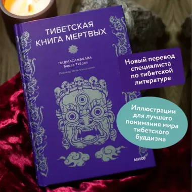 Тибетская Книга мертвых