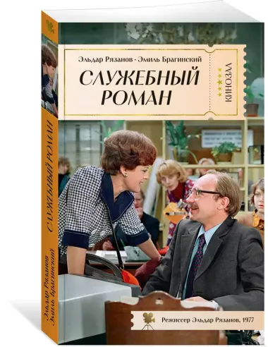 Служебный роман