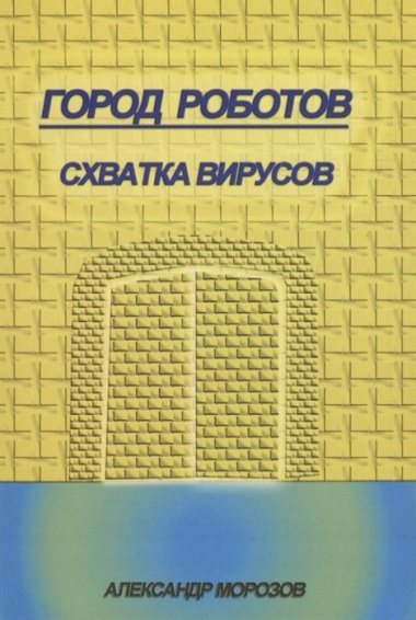 Город роботов. Схватка вирусов