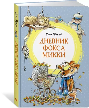 Дневник фокса Микки