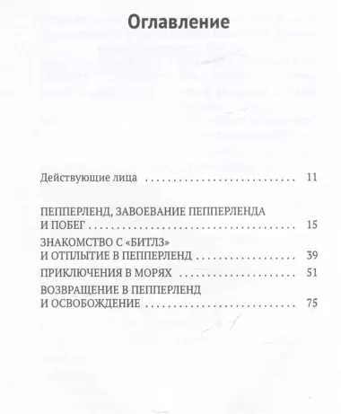 Волшебное возвращение в Пепперленд