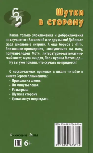 Шутки в сторону. Приколы нашего класса. Повесть