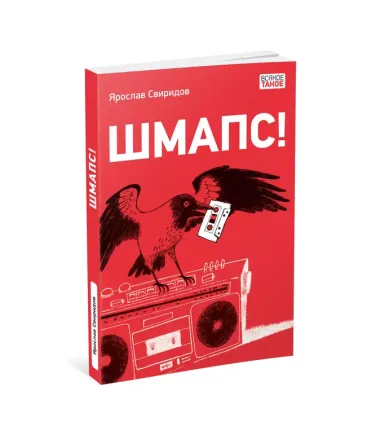 Шмапс!