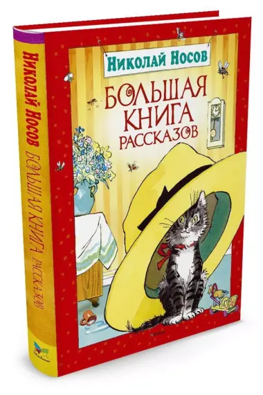 Большая книга рассказов. Носов