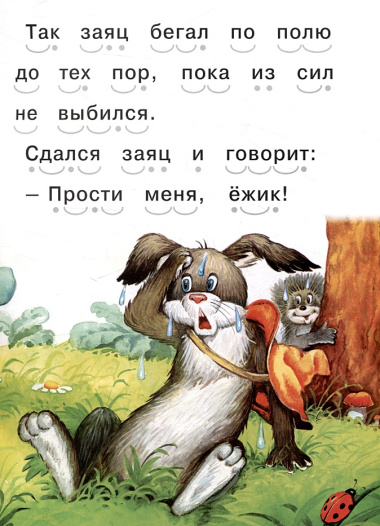 Читаем сами Еж и заяц
