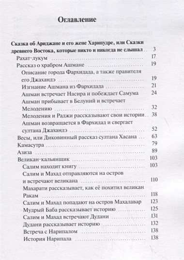 Сказка об Ариджане и его жене Харипудре, или Сказки древнего Востока, которые никто и никогда не слышал