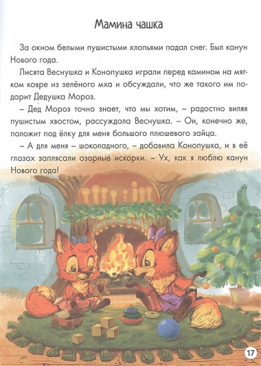 Новогодние приключения Веснушки и Конопушки, глянц.ламин. офсет 218х288