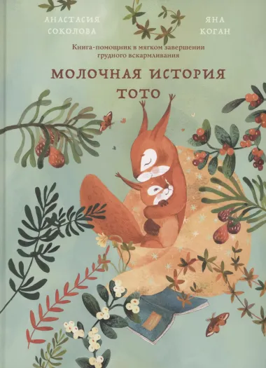 Молочная история Тото. Книга-помощник в мягком завершении грудного вскармливания