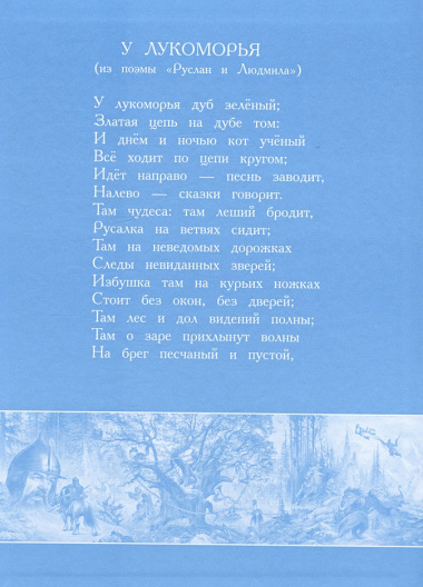 Сказка о царе Салтане, о сыне его славном и могучем богатыре князе Гвидоне Салтановиче и о прекрасной царевне Лебеди