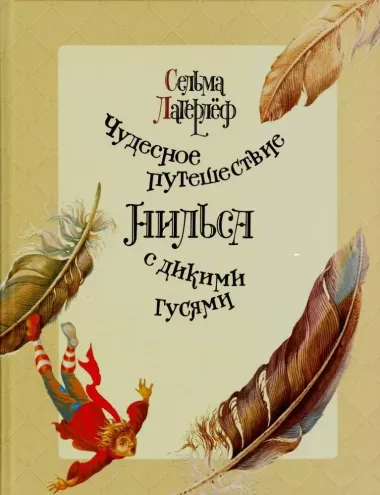 Чудесное путешествие Нильса с дикими гусями