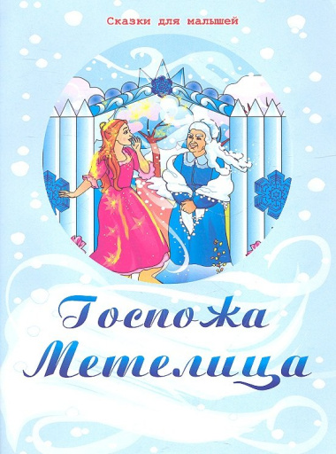 Госпожа Метелица