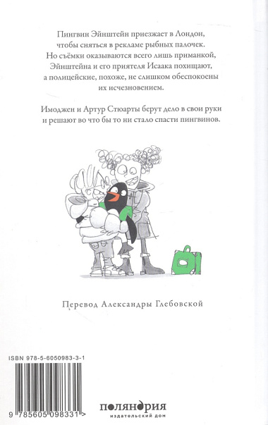 Пингвин по имени Эйнштейн. Загадка скользкого сыщика