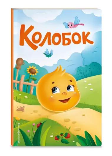 Колобок (ил. Т. Николаенко)