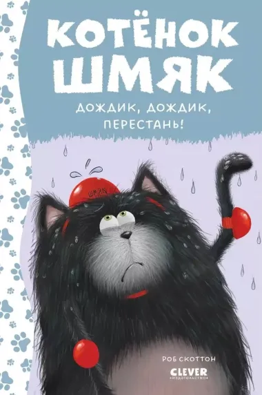 Котенок Шмяк. Дождик, дождик, перестань!