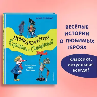 Приключения Карандаша и Самоделкина (ил. И. Семёнова)