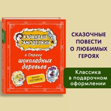 Карандаш и Самоделкин в Стране шоколадных деревьев (ил. А. Шахгелдяна)