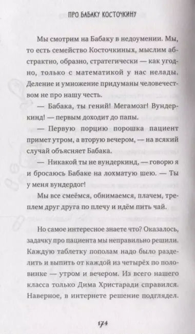 Про Бабаку Косточкину (илл. Мошиной) (мУморСК) Никольская, (Никольская А.)