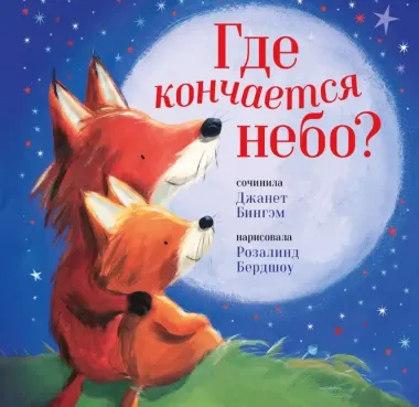 Где кончается небо?