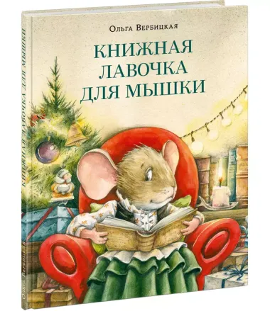 Книжная лавочка для мышки.