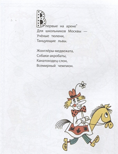 Весёлые стихи и сказки. Рисунки Михаила Беломлинского