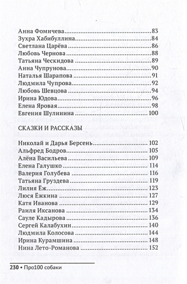 Про100 собаки: сборник стихотворений и рассказов