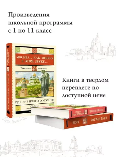 Москва... Как много в этом звуке... Русские поэты о Москве