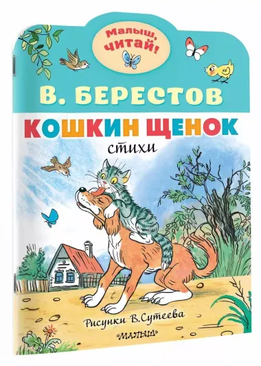 Кошкин щенок. Рисунки В. Сутеева