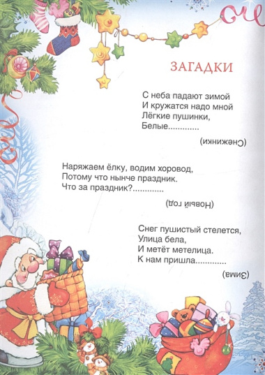 С Новым годом! Стихи и загадки