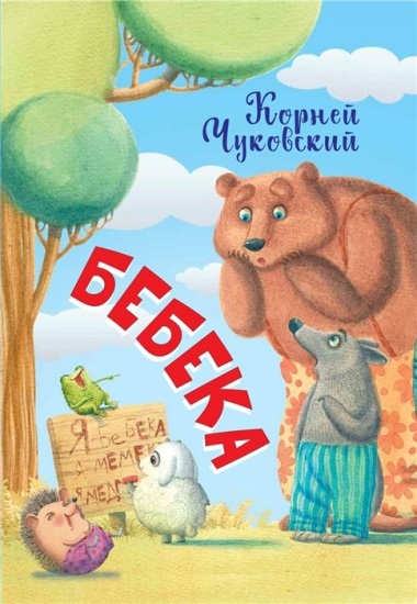 Бебека