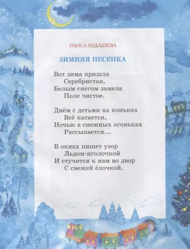 С Новым годом! Стихи и песни