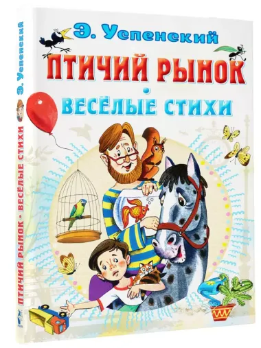 Птичий рынок. Весёлые стихи