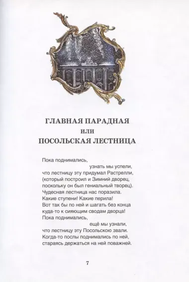 Что я видел в Эрмитаже. Прогулка по музею в стихах