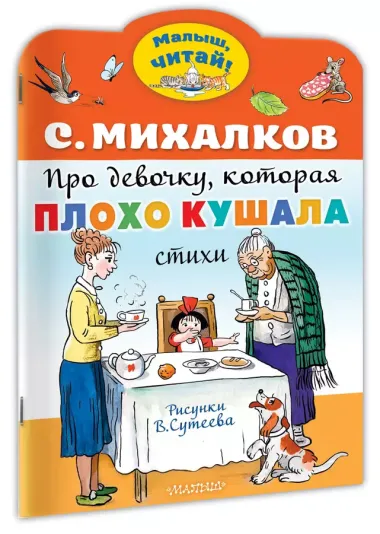 Про девочку, которая плохо кушала. Рис. В. Сутеева