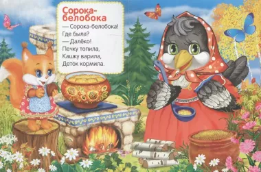 Потешки. Сорока-белобока.