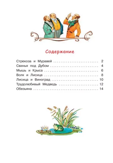 Стрекоза и муравей. Басни