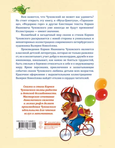 Муха-Цокотуха. Тараканище. Головастики. Федорино горе. Путаница: Сказка и стихи: Сборник